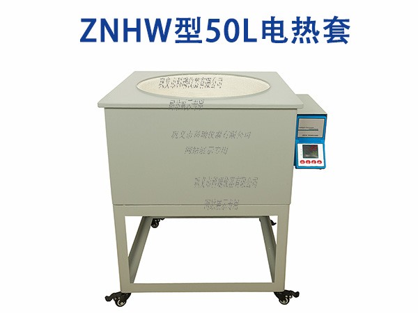 ZNHW型智能恒溫數顯電熱套